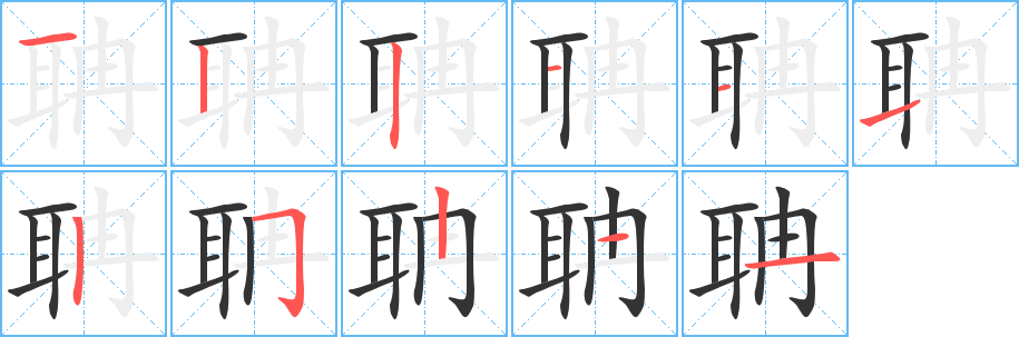 聃的笔顺写法
