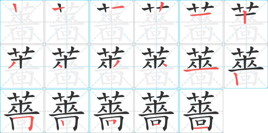 薔的笔顺写法