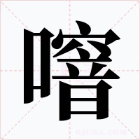 噾