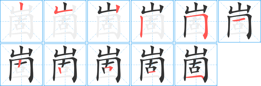 崮的笔顺写法