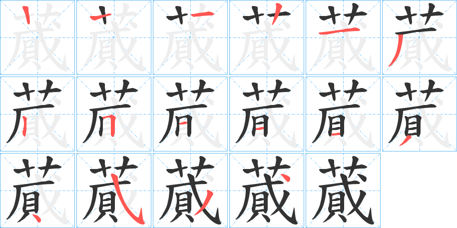蕆的笔顺写法