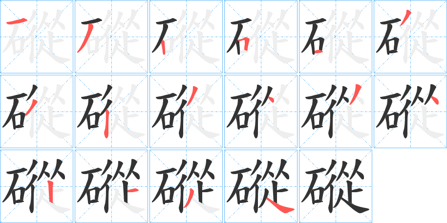 磫的笔顺写法