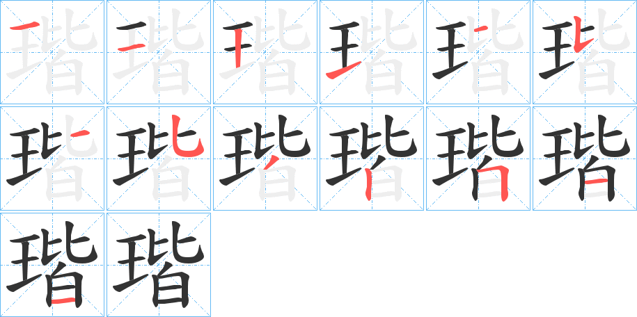 瑎的笔顺写法