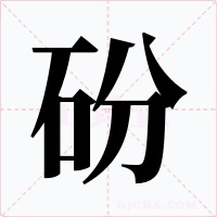 砏