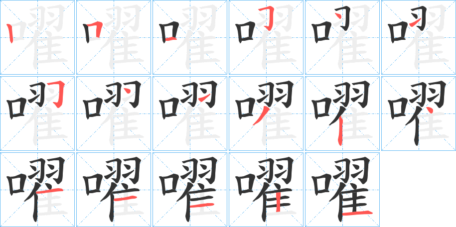 嚁的笔顺写法