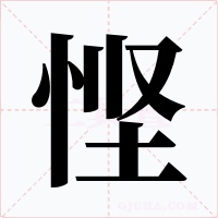 悭