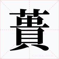 蕢