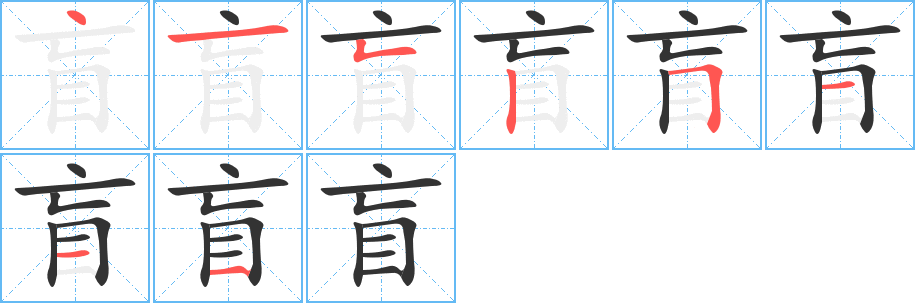 盲的笔顺写法