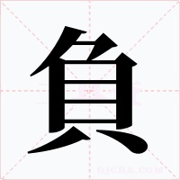 負