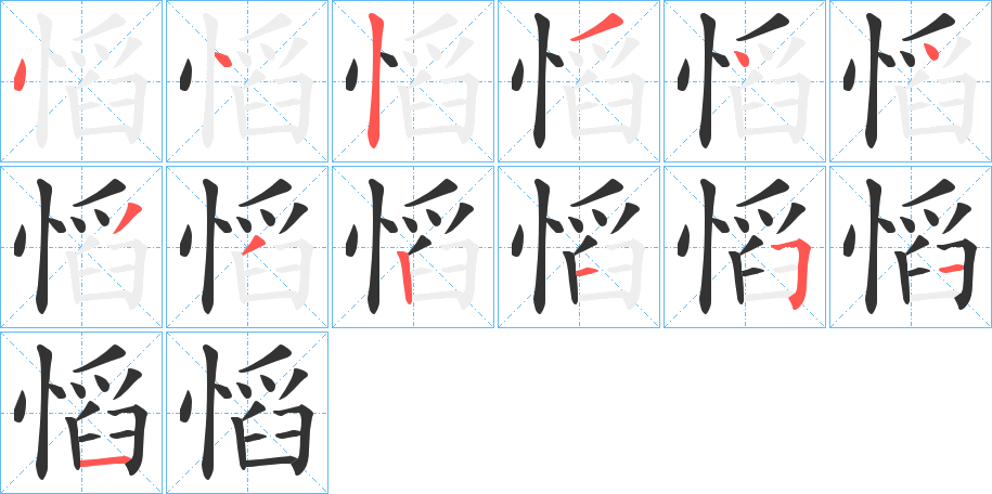 慆的笔顺写法