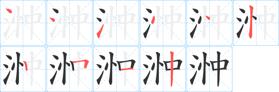 浺的笔顺写法
