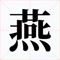 燕