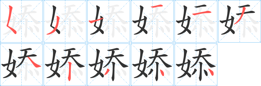 婖的笔顺写法