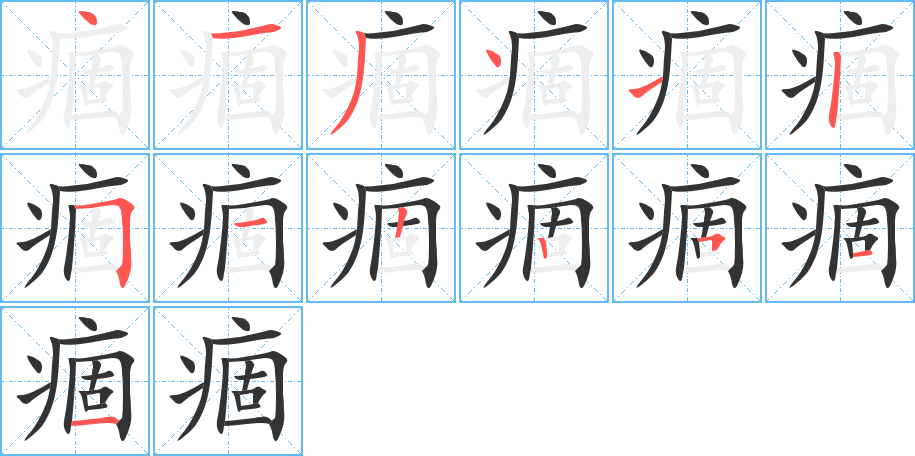 痼的笔顺写法