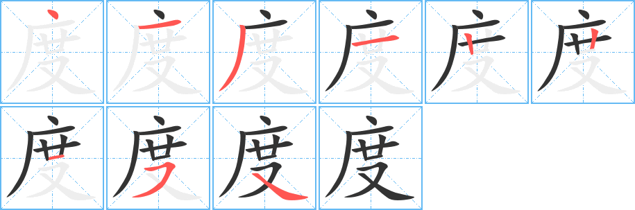 度的笔顺写法