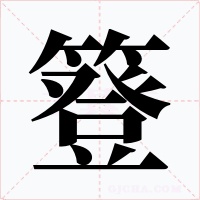 簦