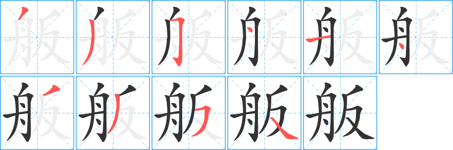 舨的笔顺写法