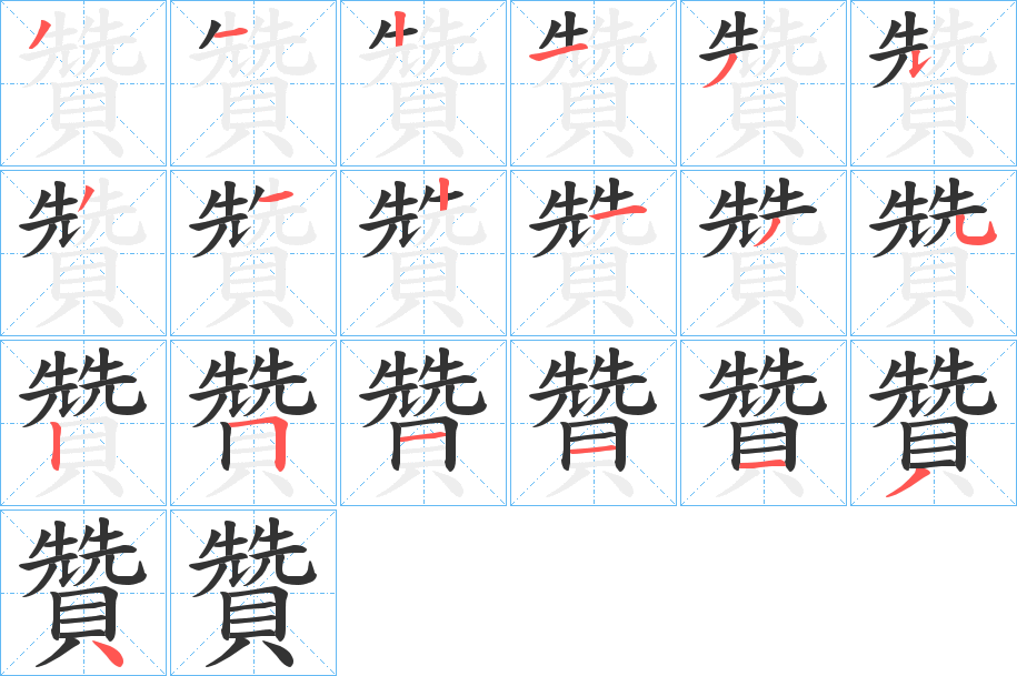 贊的笔顺写法