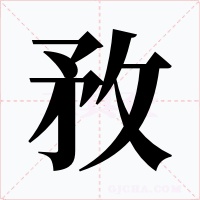 敄
