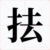 抾