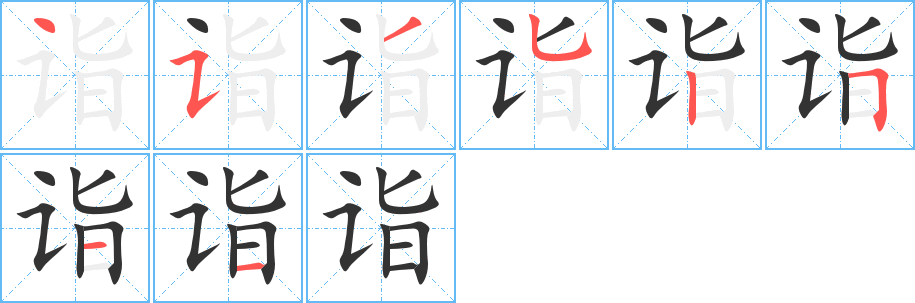 诣的笔顺写法