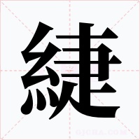 緁