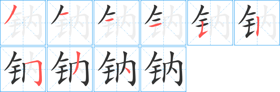钠的笔顺写法