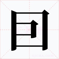 囙