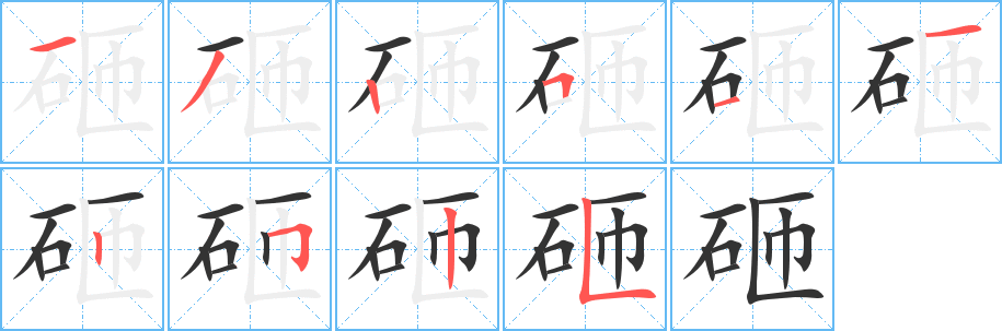 砸的笔顺写法