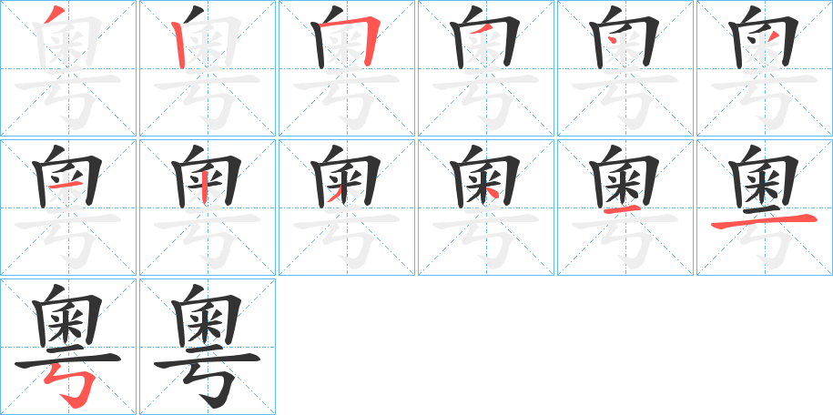 粵的笔顺写法