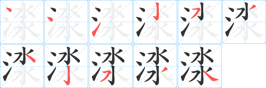 渁的笔顺写法
