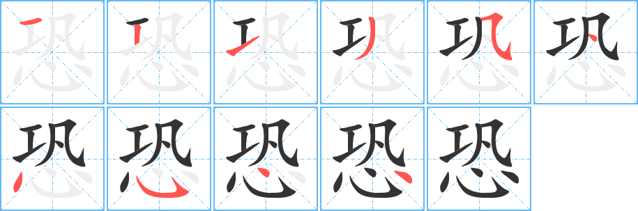 恐的笔顺写法
