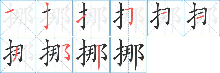 挪的笔顺写法