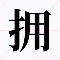 拥
