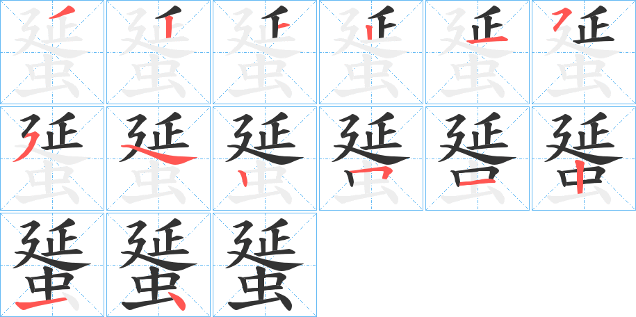 蜑的笔顺写法
