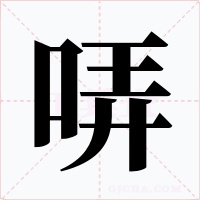 哢
