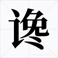谗