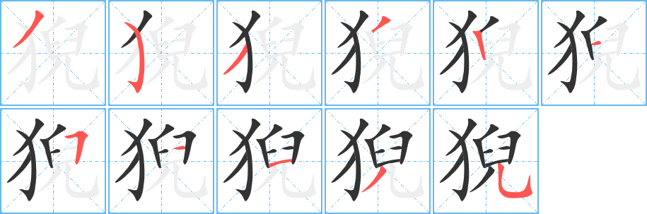 猊的笔顺写法