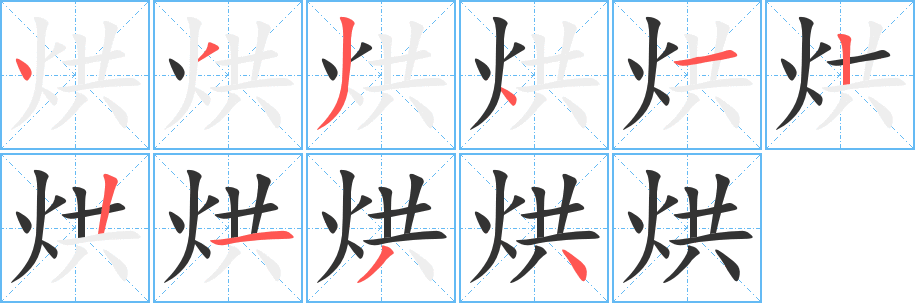 烘的笔顺写法