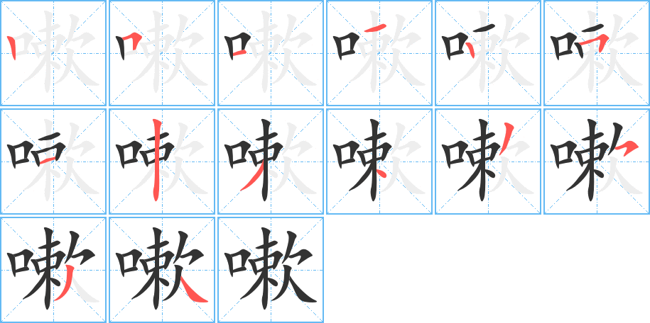 嗽的笔顺写法