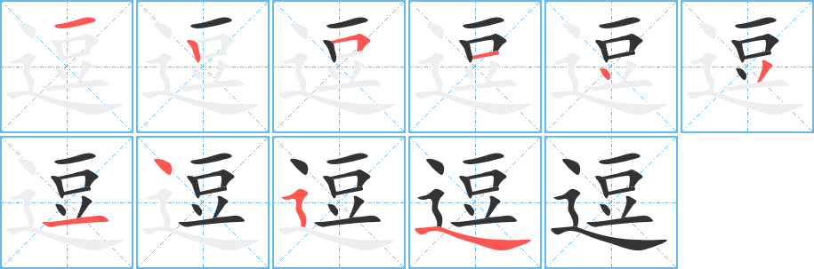 逗的笔顺写法
