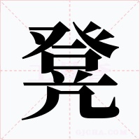 凳