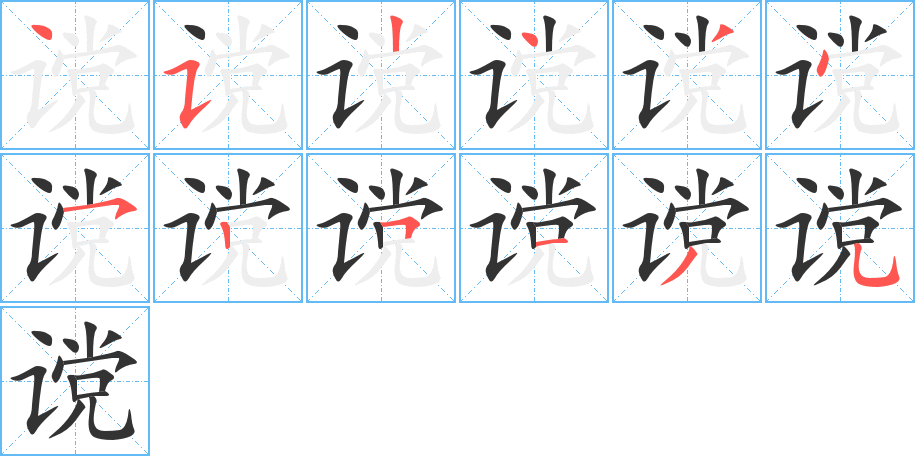 谠的笔顺写法