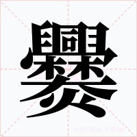 爨