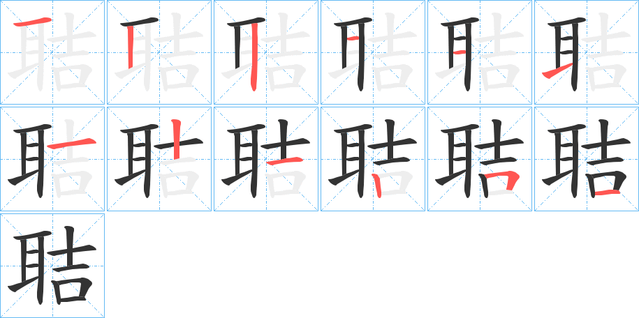 聐的笔顺写法