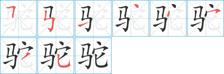 驼的笔顺写法