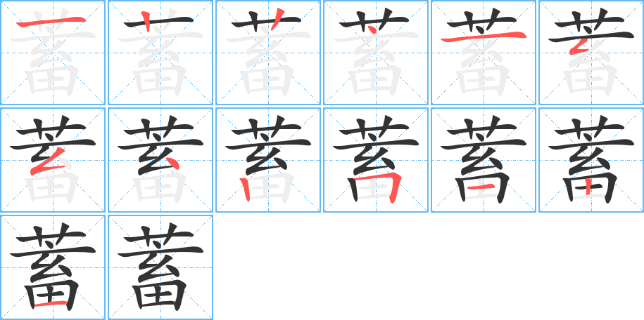 蓄的笔顺写法