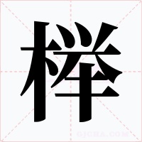 榉