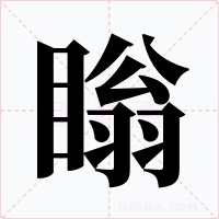 瞈