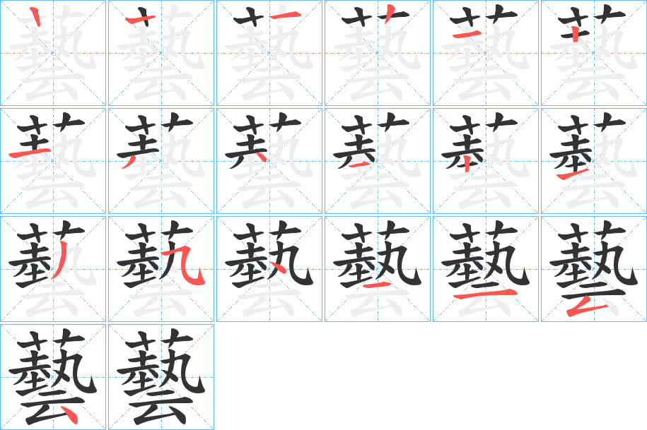 藝的笔顺写法